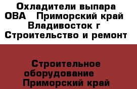 Охладители выпара ОВА - Приморский край, Владивосток г. Строительство и ремонт » Строительное оборудование   . Приморский край